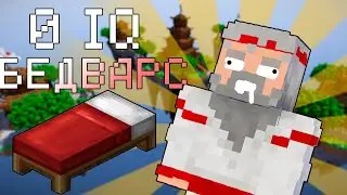 НАЧАЛЬНАЯ ИГРА! - BEDWARS #1 / Minecraft