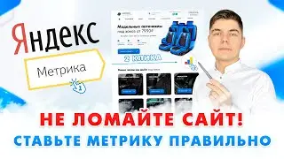 Как установить Яндекс Метрику на сайт ЗА 5 МИНУТ?