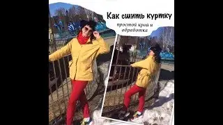 Как сшить куртку. Куртка с кулиской