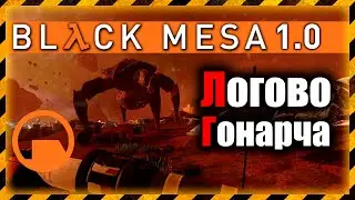 Black Mesa 1.0 Прохождение ► Гонарч ► #16