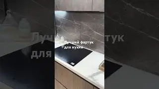 Фартук кухни. #дизайнинтерьера #interiordesign #дизайнинтерьераквартиры #shorts