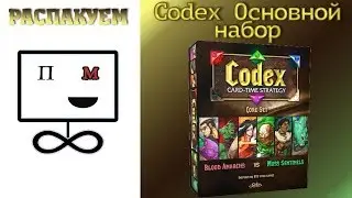 Распакуем Кодекс Базовый набор Настольная игра/ Unboxing Codex Core Set Board game