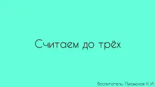 ФЭМП. «Считаем до трёх»
