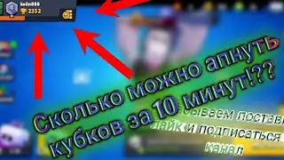 Апаю кубки за 10 минут