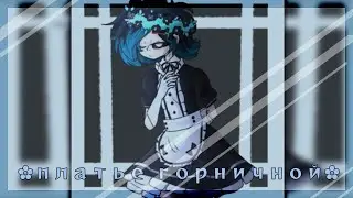 ✿Платье горничной✿Gacha Club✿By Kasumi✿