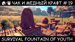 Полное прохождение Survival Fountain of Youth с одной жизнью #19