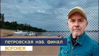 Петровская наб  после открытия, Воронеж, 14 07 24г