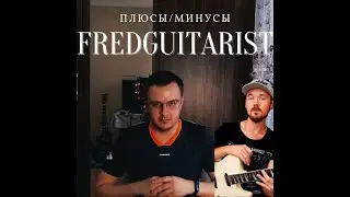 Fredguitarist. Плюсы и минусы