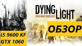 i5 9600 KF + Обзор Сравнение Dying Light + GTX 1060 6G + ultra settings 60 fps