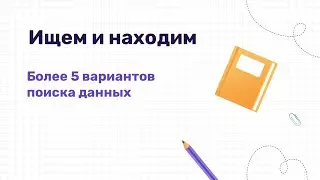 Искать данные в Excel