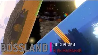 ЛУЧШИЕ ПОСТРОЙКИ В ВЫЖЫВАНИЙ НА СЕРВЕР BOSSLAND #1 #minecraft