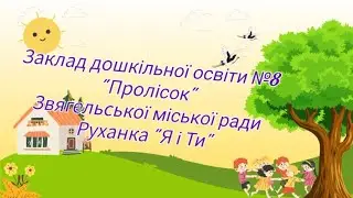 Руханка "Я і Ти" з педагогічними працівниками