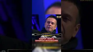 #андрейгубин