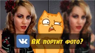 Как ВК качество фото портит. Или как правильно подготовить и загрузить фото в соцсети