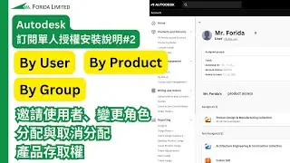 Autodesk訂閱單人授權安裝說明#2｜邀請使用者、變更角色、By User, By Product, By Group 分配與取消分配產品存取權license｜中文Autodesk教學
