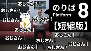 【短縮版】 #8番のりば おじさんとハッピーエンド迎える鳥兎 #vtuber #切り抜き