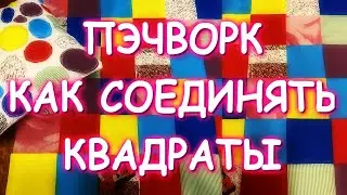 ПЭЧВОРК КАК СОЕДИНЯТЬ КВАДРАТЫ?