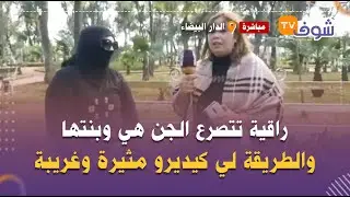 مباشرة من الدار البيضاء..لأول مرة فالمغرب:راقية تتصرع الجن هي وبنتها والطريقة لي كيديرو مثيرة وغريبة