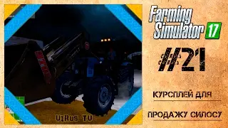 Farming Simulator 17 Курсплей для продажу силосу #15 [Українською]