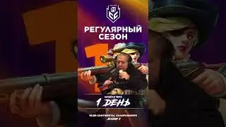 Расписание 1 дня Регулярного Сезона МСС Season 3 