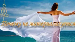 🤔Почему не получается материализация предметов и объектов🙌