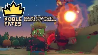 Noble Fates \\ Наконец-то нормальная фентези сборка на римку //