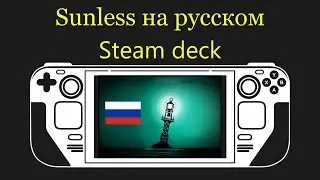 Русификация Sunless Sea на стим деке