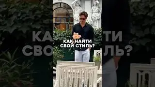 Как легко найти свой стиль? #мужскойстиль #одежда