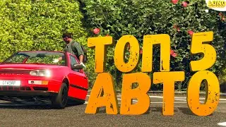 ТОП 5 АВТОМОБИЛЕЙ ДО 1 000 000$ В 2024 ГОДУ GTA 5 RP
