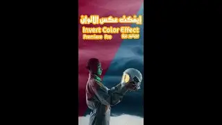 ايفكت عكس الالوان في بريمير برو (تركات المونتاج) | Invert color effect - Premiere pro