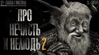 ABOUT EVIL CREATURES AND INHUMANS 2. Fairy tales. Mysticism. Slavic mythology. Bedtime stories.