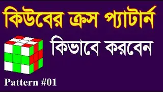 Pattern #01 || Cross Pattern || Solve Rubik's Cube