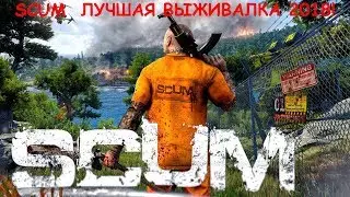 SCUM ЛУЧШАЯ ВЫЖИВАЛКА скам выживаем полный реализм