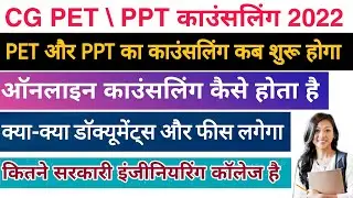 CG PET Counselling 2022 | cg ppt 2022 ka counselling kab hoga | cg engineering college List
