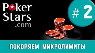 ПОКОРЯЕМ МИКРОЛИМИТЫ / POKERSTARS 11 $ / 2 СЕРИЯ
