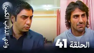 وادي الذئاب الكمين - الحلقة 41 بجودة عالية الدقة (الإصدار الجديد)