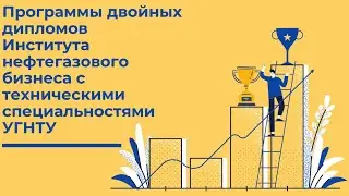 Программы двойных дипломов Института нефтегазового бизнеса УГНТУ