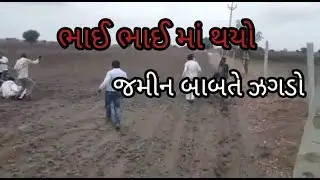 કાકા દાદા ના ભાઈઓ વચ્ચે થયો ઝગડો | botad newz | VBC SAHYOG