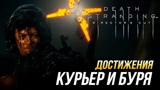 Достижения Death Stranding Director's Cut - Курьер и  буря