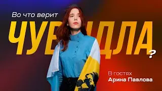 Правая политика поколения Z | Чувыдла (Арина Павлова)