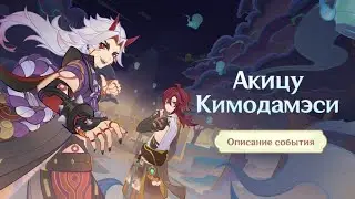 Акицу Кимодамэси | Genshin Impact #1