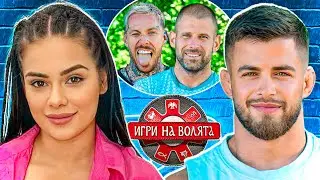 СРАМ и ПОЗОР в ИГРИ НА ВОЛЯТА сезон 6!