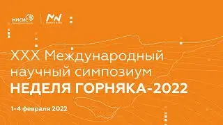 XXX – Международный научный симпозиум НЕДЕЛЯ ГОРНЯКА - 2022. Пленарное заседание