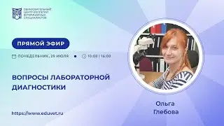 «Вопросы лабораторной диагностики» –  Глебова Ольга