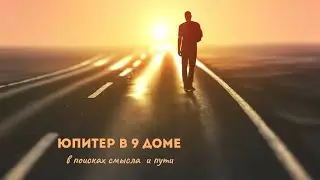 Юпитер в 9 доме