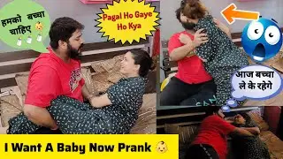 I Want A Baby Prank On Wife | बच्चा तो लेके रहेंगे | Prank Gone Romantic❤️ #prank video