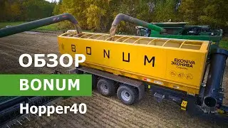 Обзор бункера-перегрузчика BONUM Hopper40