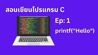สอนพื้นฐานภาษา C ตอนที่ 1 printf