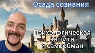 Замок сознания — Психологические защиты и самообман