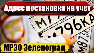 МРЭО Зеленоград адреса постановка на учет авто